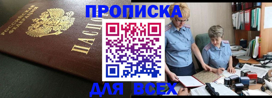 прописка в Темрюке